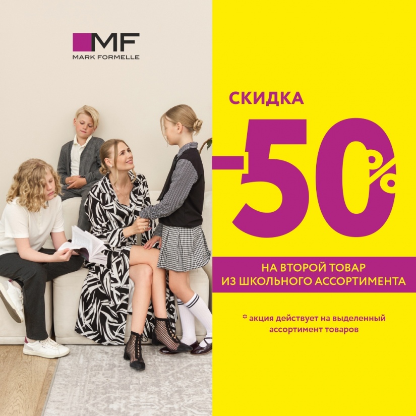 Акция, которую вы ждали! -50% на второй товар в чеке на школьную коллекцию!